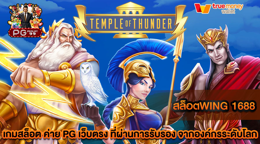 สล็อตwing 1688 เว็บสล็อตที่มีระบบการใช้งานที่ทันสมัยที่สุดในตอนนี้