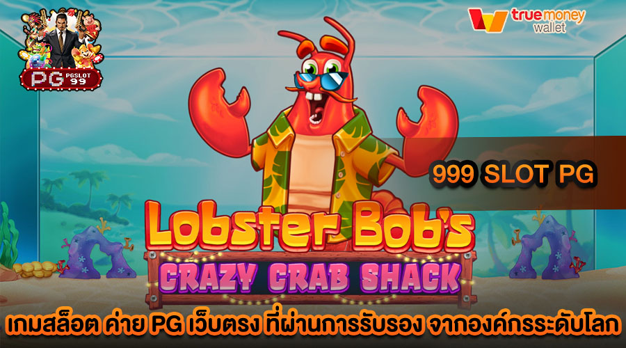 999 slot pg เว็บตรง รวมสล็อตทุกค่าย ไม่มีขั้นต่ำ ฝากถอนออโต้
