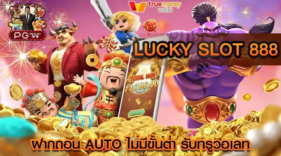 lucky slot 888 ฝากถอน AUTO ไม่มีขั้นต่ำ รับทรูวอเลท
