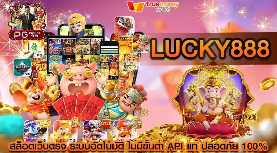 lucky888 สล็อตเว็บตรง ระบบอัตโนมัติ ไม่มีขั้นต่ำ API แท้ ปลอดภัย 100%
