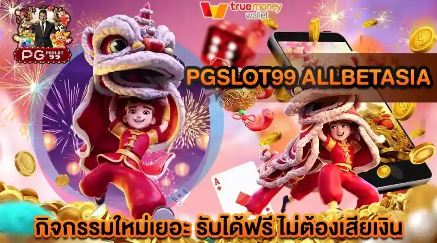 pgslot99 allbetasia กิจกรรมใหม่เยอะ รับได้ฟรี ไม่ต้องเสียเงิน