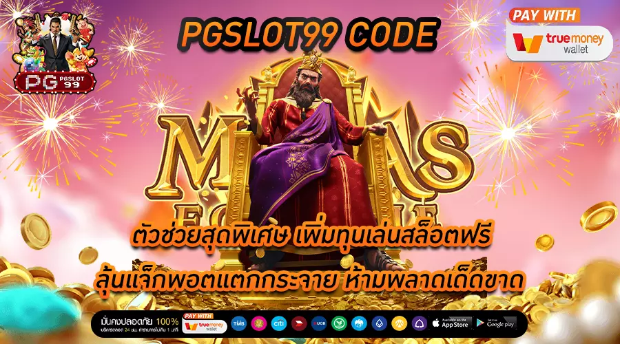 pgslot99 code ตัวช่วยสุดพิเศษ เพิ่มทุนเล่นสล็อตฟรี ลุ้นแจ็กพอตแตกกระจาย ห้ามพลาดเด็ดขาด