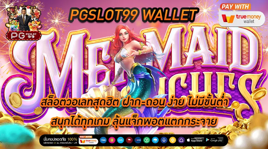 pgslot99 wallet สล็อตวอเลทสุดฮิต ฝาก-ถอน ง่าย ไม่มีขั้นต่ำ สนุกได้ทุกเกม ลุ้นแจ็กพอตแตกกระจาย