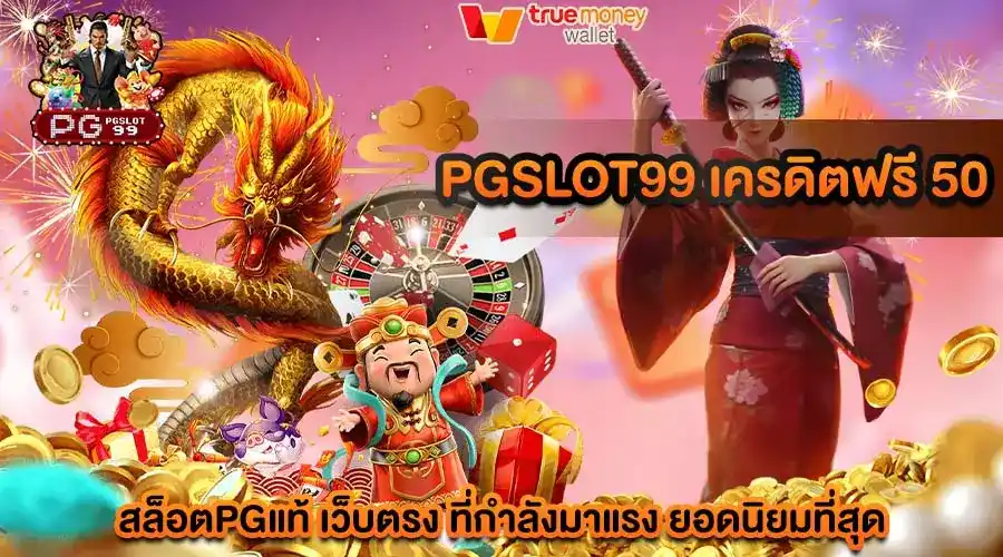 pgslot99 เครดิตฟรี 50 สล็อตPGแท้ เว็บตรง ที่กำลังมาแรง ยอดนิยมที่สุด