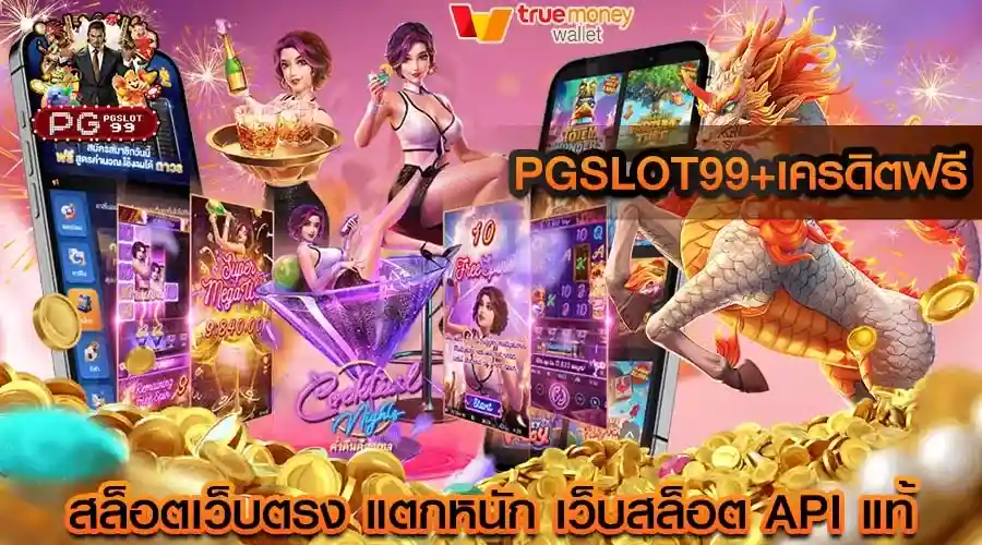 pgslot99+เครดิตฟรี สล็อตเว็บตรง แตกหนัก เว็บสล็อต API แท้
