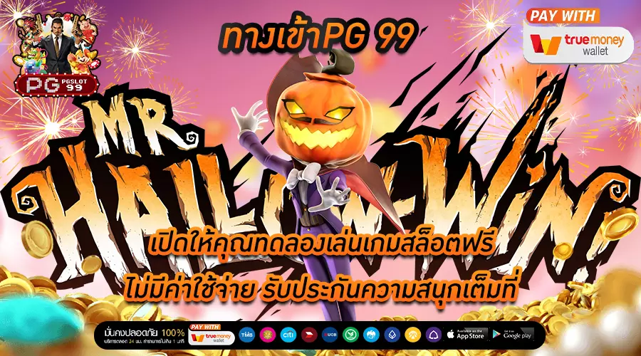ทางเข้าpg 99 เปิดให้คุณทดลองเล่นเกมสล็อตฟรี ไม่มีค่าใช้จ่าย รับประกันความสนุกเต็มที่