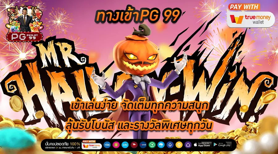 ทางเข้าpg 99 เข้าเล่นง่าย จัดเต็มทุกความสนุก ลุ้นรับโบนัส และรางวัลพิเศษทุกวัน