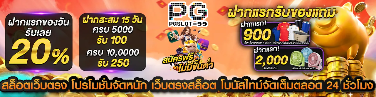 สล็อต เว็บตรง โปรโมชั่นจัดหนัก เว็บตรงสล็อต โบนัสไทม์จัดเต็มตลอด 24 ชั่วโมง