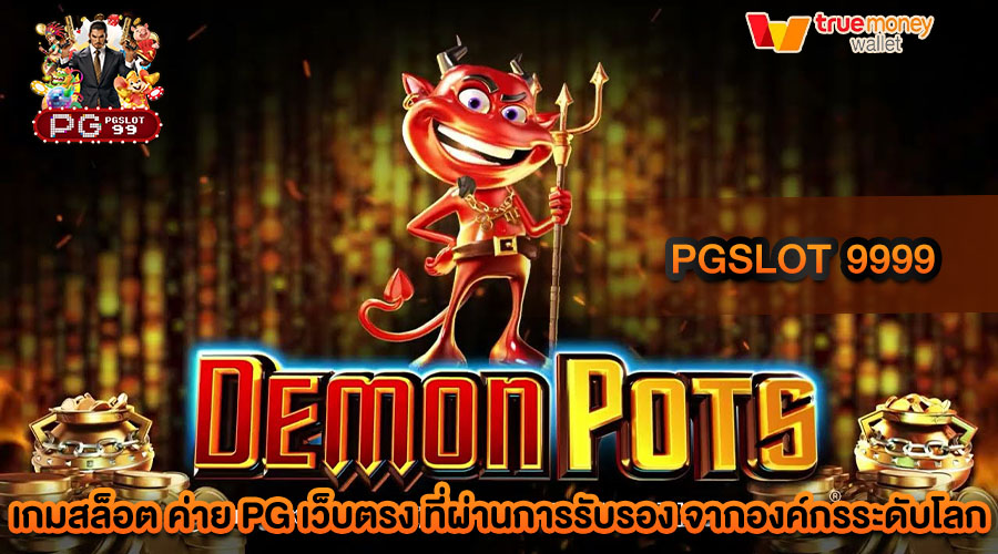 pgslot 9999 แหล่งรวมสล็อตชั้นนำ สล็อตทำเงินใหม่ล่าสุด