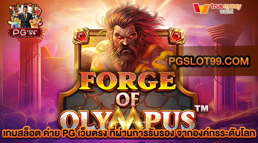 pgslot99.com เว็บสล็อตของเราเพิ่มโอกาสในการสร้างรายได้ จากการลงทุนขั้นต่ำ