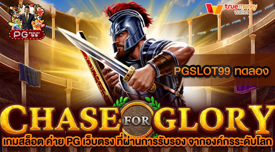 pgslot99 ทดลอง เล่นง่าย สนุกสนาน รับความบันเทิงเต็มรูปแบบ