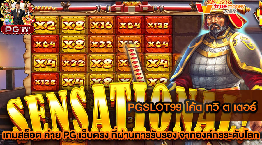 pgslot99 โค้ด ทวิ ต เตอร์ สล็อตเว็บตรง ไม่ผ่านเอเย่นต์ บริการครบวงจร