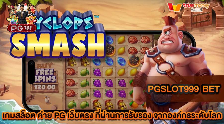 pgslot999 bet เว็บตรง ไม่ผ่านคนกลาง ที่ดีที่สุดในตอนนี้