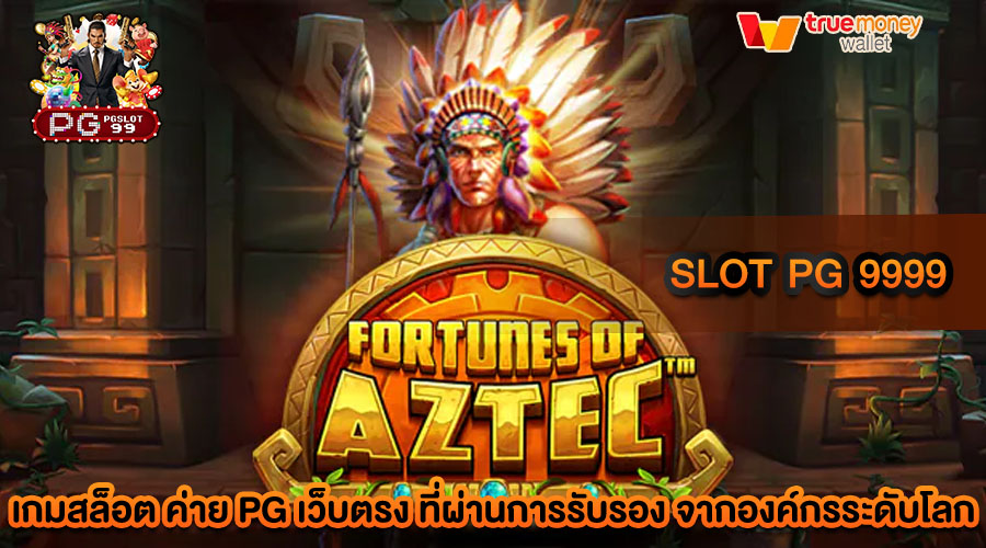 slot pg 9999 เว็บตรง ที่ได้รับความนิยมอันดับ 1 จากเหล่านักพนัน
