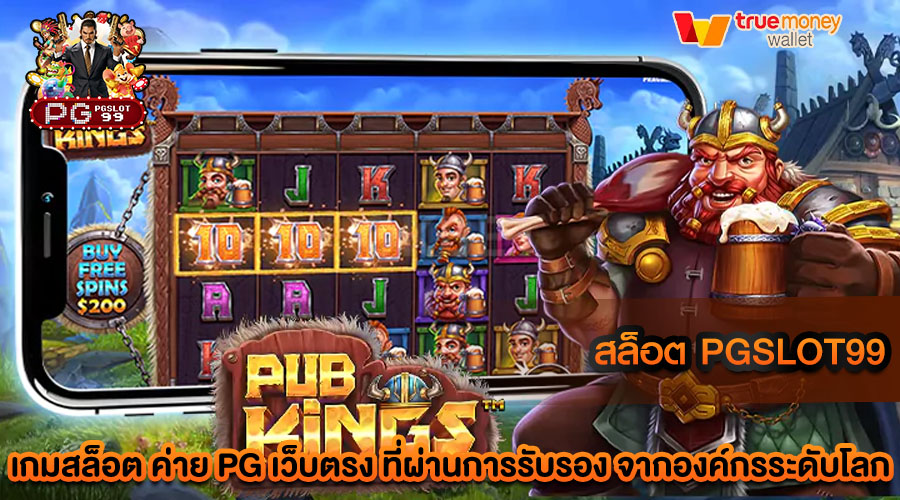 สล็อต pgslot99 เว็บตรง มีทุกเกม ทุกค่าย ครบจบในที่เดียว