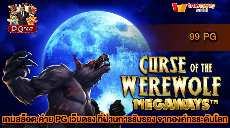 99 pg รวมค่ายเกมสล็อตชั้นนำ มาตรฐานระดับพรีเมียม
