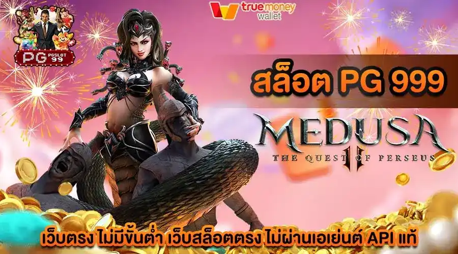 สล็อต pg 999 เว็บตรง ไม่มีขั้นต่ำ เว็บสล็อตตรง ไม่ผ่านเอเย่นต์ API แท้