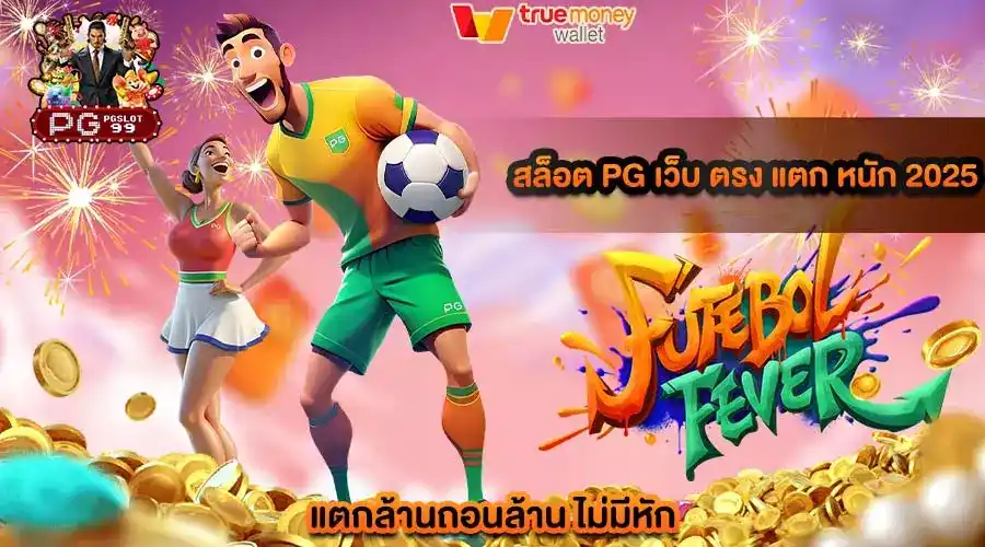 สล็อต pg เว็บ ตรง แตก หนัก 2025