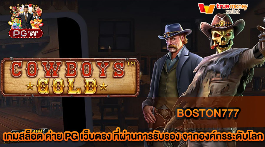 boston777 เว็บตรงอันดับ 1 เล่นสล็อตได้ทุกเกม คืนยอดเสียทุกวัน