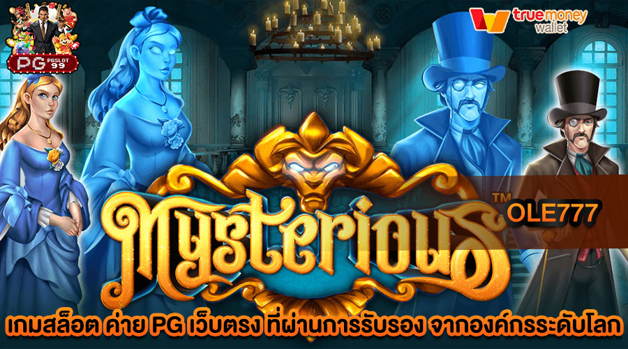ole777 สล็อตเว็บตรง ลิขสิทธิ์แท้ 100% มาแรงที่สุดในเอเชีย