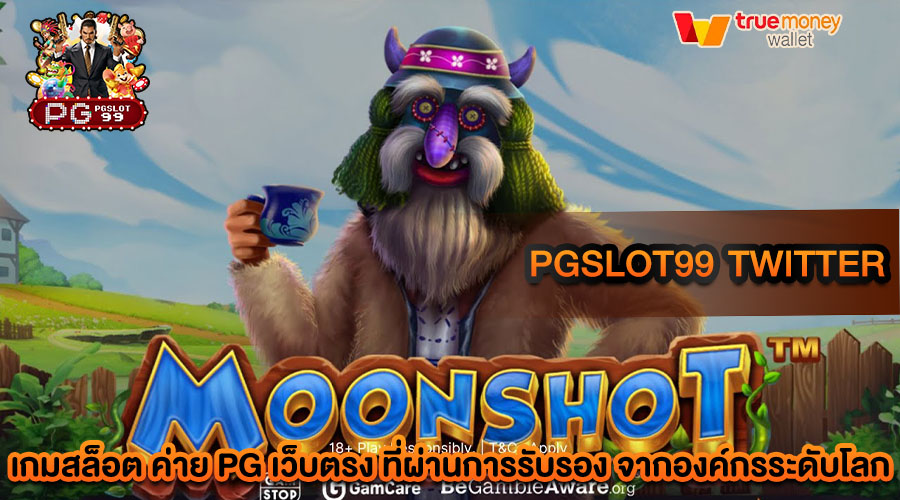 pgslot99 twitter มีใบอนุญาตถูกต้อง ไม่ผ่านเอเย่นต์ เว็บตรงยอดนิยม