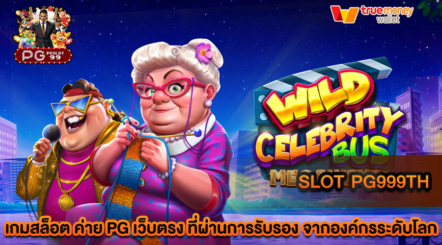 slot pg999th สล็อตเว็บตรง มาตรฐานสูงมาแรง
