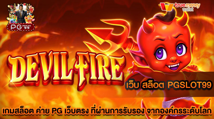 เว็บ สล็อต pgslot99 มาตรฐานสูงสุดระดับสากล ปลอดภัย 100%