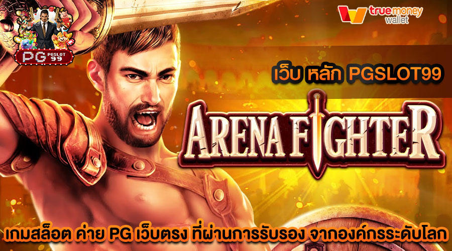 เว็บ หลัก pgslot99 การันตีแจ็คพอตแตกทุกเกม ถอนกำไรได้จริง