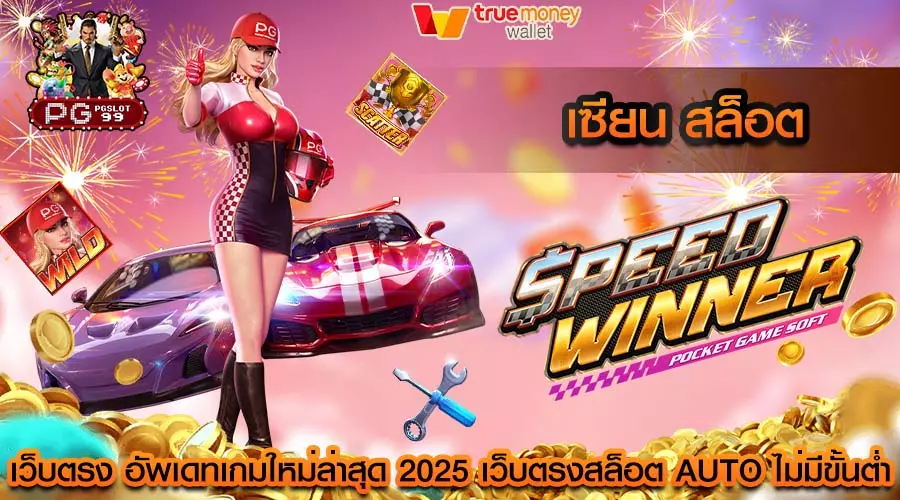 เซียน สล็อต เว็บตรง อัพเดทเกมใหม่ล่าสุด 2025 เว็บตรงสล็อต AUTO ไม่มีขั้นต่ำ